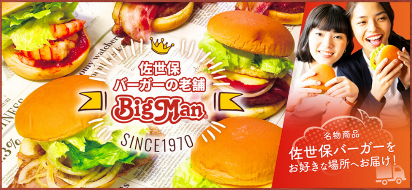 佐世保バーガーをお好きな場所へお届け